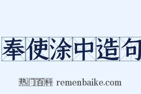 奉使涂中造句是什么意思的图片